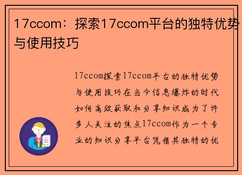 17ccom：探索17ccom平台的独特优势与使用技巧