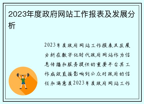 2023年度政府网站工作报表及发展分析