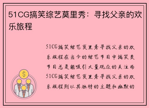 51CG搞笑综艺莫里秀：寻找父亲的欢乐旅程