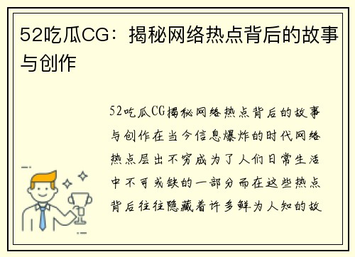 52吃瓜CG：揭秘网络热点背后的故事与创作