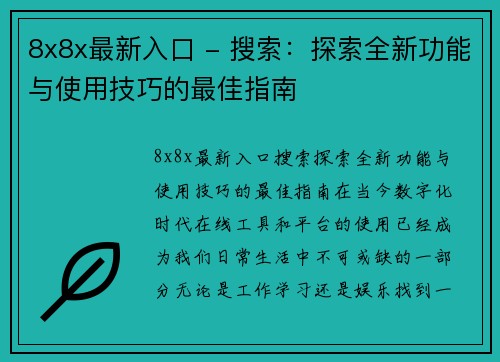 8x8x最新入口 - 搜索：探索全新功能与使用技巧的最佳指南