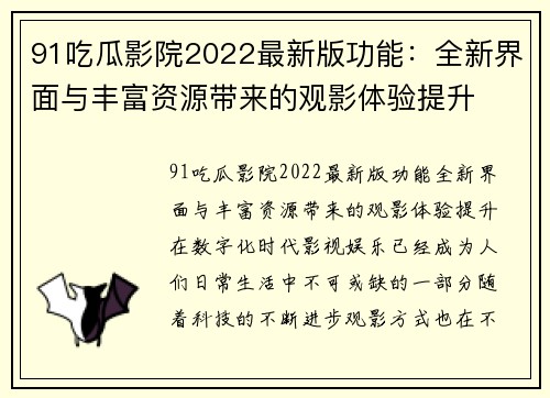 91吃瓜影院2022最新版功能：全新界面与丰富资源带来的观影体验提升