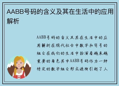 AABB号码的含义及其在生活中的应用解析