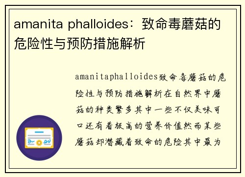 amanita phalloides：致命毒蘑菇的危险性与预防措施解析