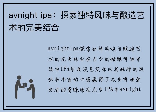 avnight ipa：探索独特风味与酿造艺术的完美结合