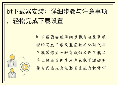 bt下载器安装：详细步骤与注意事项，轻松完成下载设置