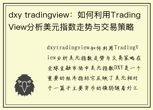 dxy tradingview：如何利用TradingView分析美元指数走势与交易策略