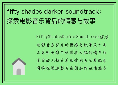 fifty shades darker soundtrack：探索电影音乐背后的情感与故事