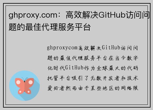 ghproxy.com：高效解决GitHub访问问题的最佳代理服务平台