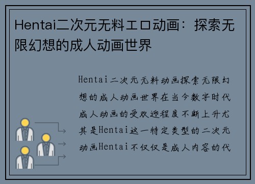 Hentai二次元无料エロ动画：探索无限幻想的成人动画世界