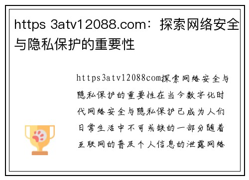 https 3atv12088.com：探索网络安全与隐私保护的重要性