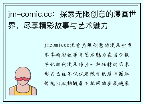 jm-comic.cc：探索无限创意的漫画世界，尽享精彩故事与艺术魅力