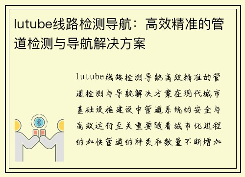 lutube线路检测导航：高效精准的管道检测与导航解决方案