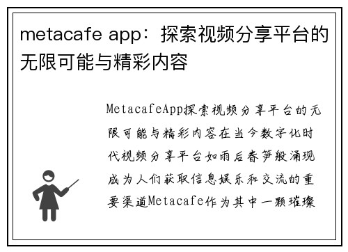 metacafe app：探索视频分享平台的无限可能与精彩内容