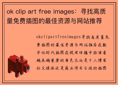 ok clip art free images：寻找高质量免费插图的最佳资源与网站推荐