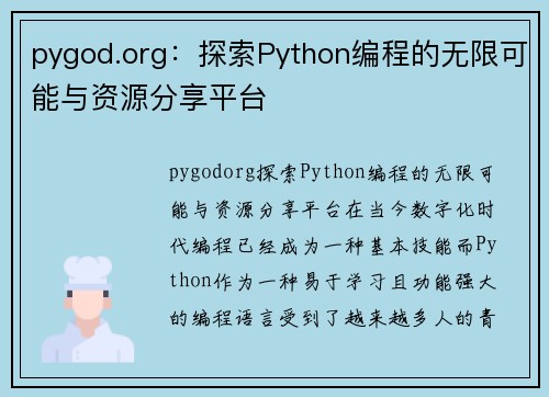 pygod.org：探索Python编程的无限可能与资源分享平台