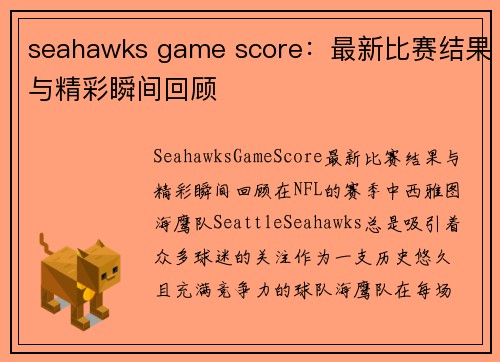 seahawks game score：最新比赛结果与精彩瞬间回顾