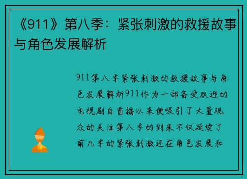 《911》第八季：紧张刺激的救援故事与角色发展解析